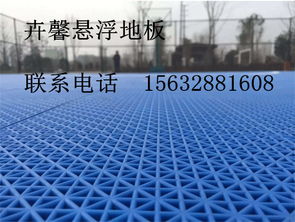 學(xué)校運(yùn)動(dòng)場(chǎng) 運(yùn)動(dòng)地板 懸浮拼裝地板 15632881608